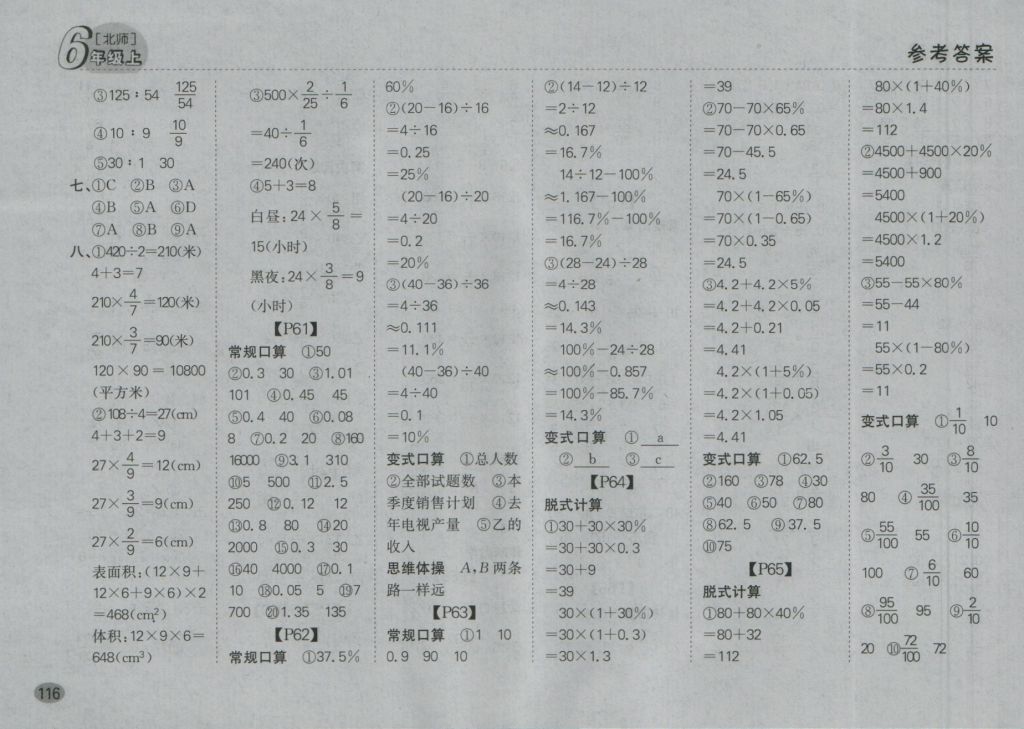 2016年同步口算題卡六年級(jí)上冊(cè)北師大版 參考答案第10頁(yè)