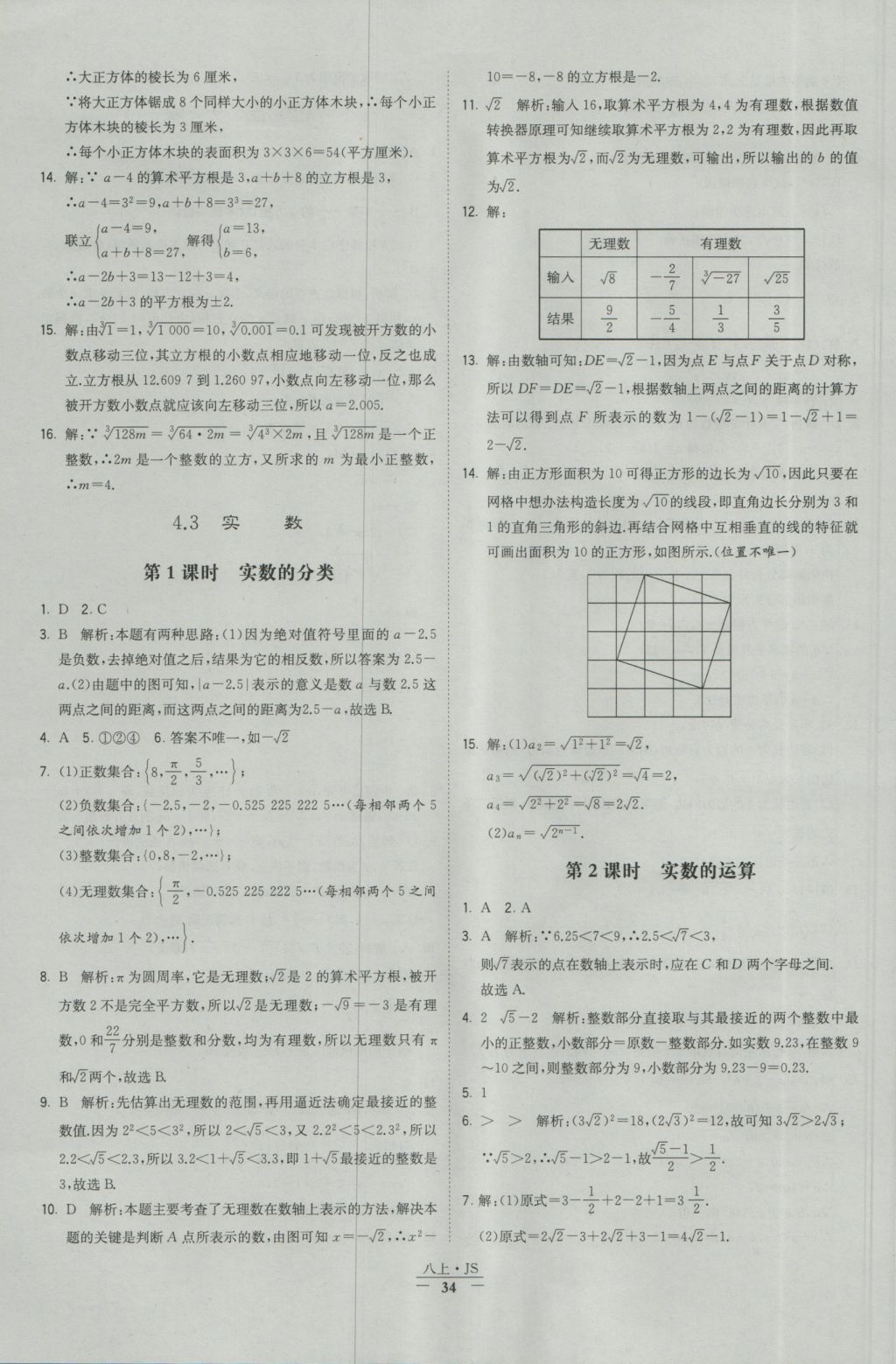 2016年经纶学典学霸八年级数学上册江苏版 参考答案第34页