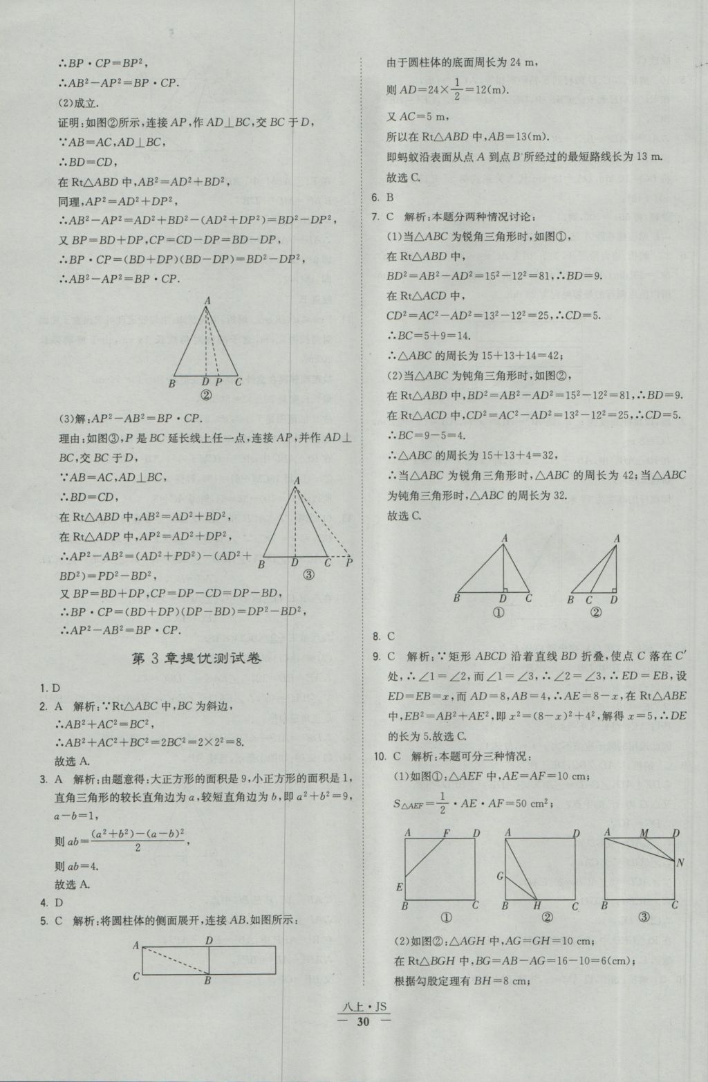 2016年經(jīng)綸學(xué)典學(xué)霸八年級數(shù)學(xué)上冊江蘇版 參考答案第30頁