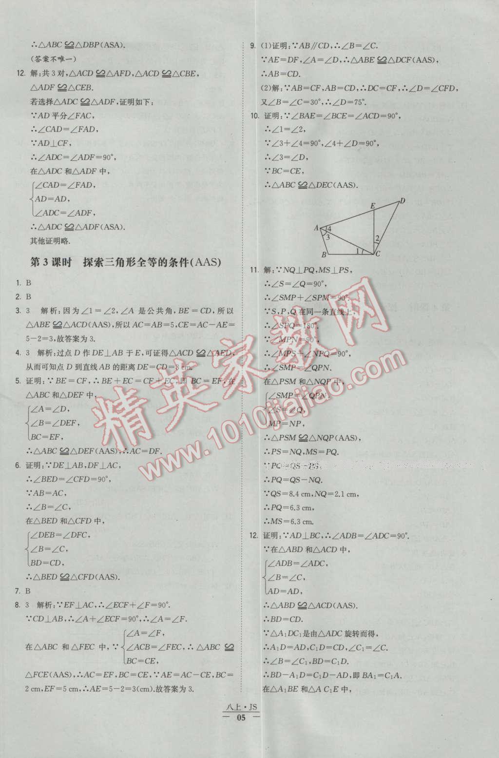 2016年经纶学典学霸八年级数学上册苏教版 参考答案第5页