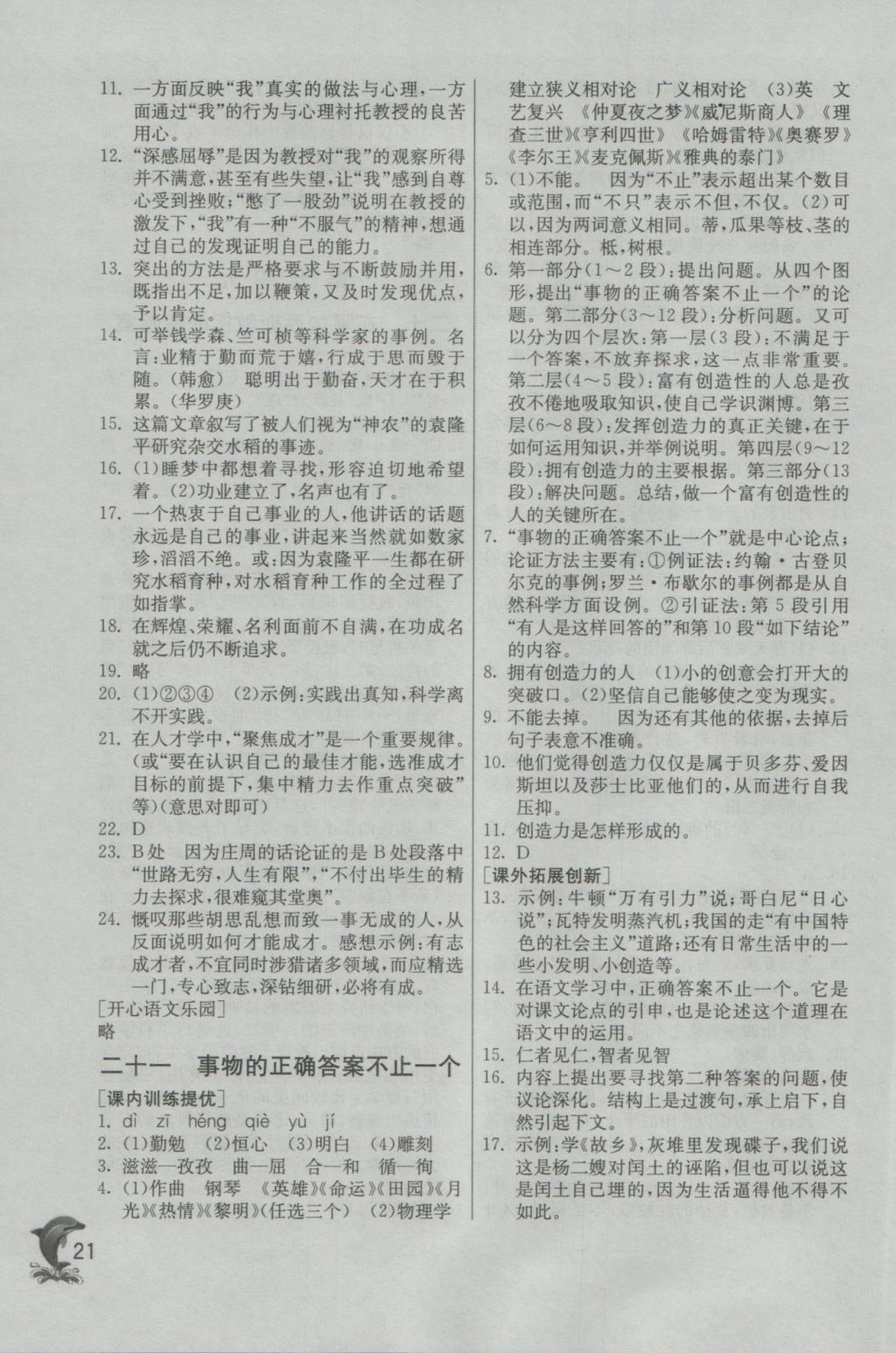 2016年實(shí)驗(yàn)班提優(yōu)訓(xùn)練七年級(jí)語(yǔ)文上冊(cè)蘇教版 參考答案第21頁(yè)