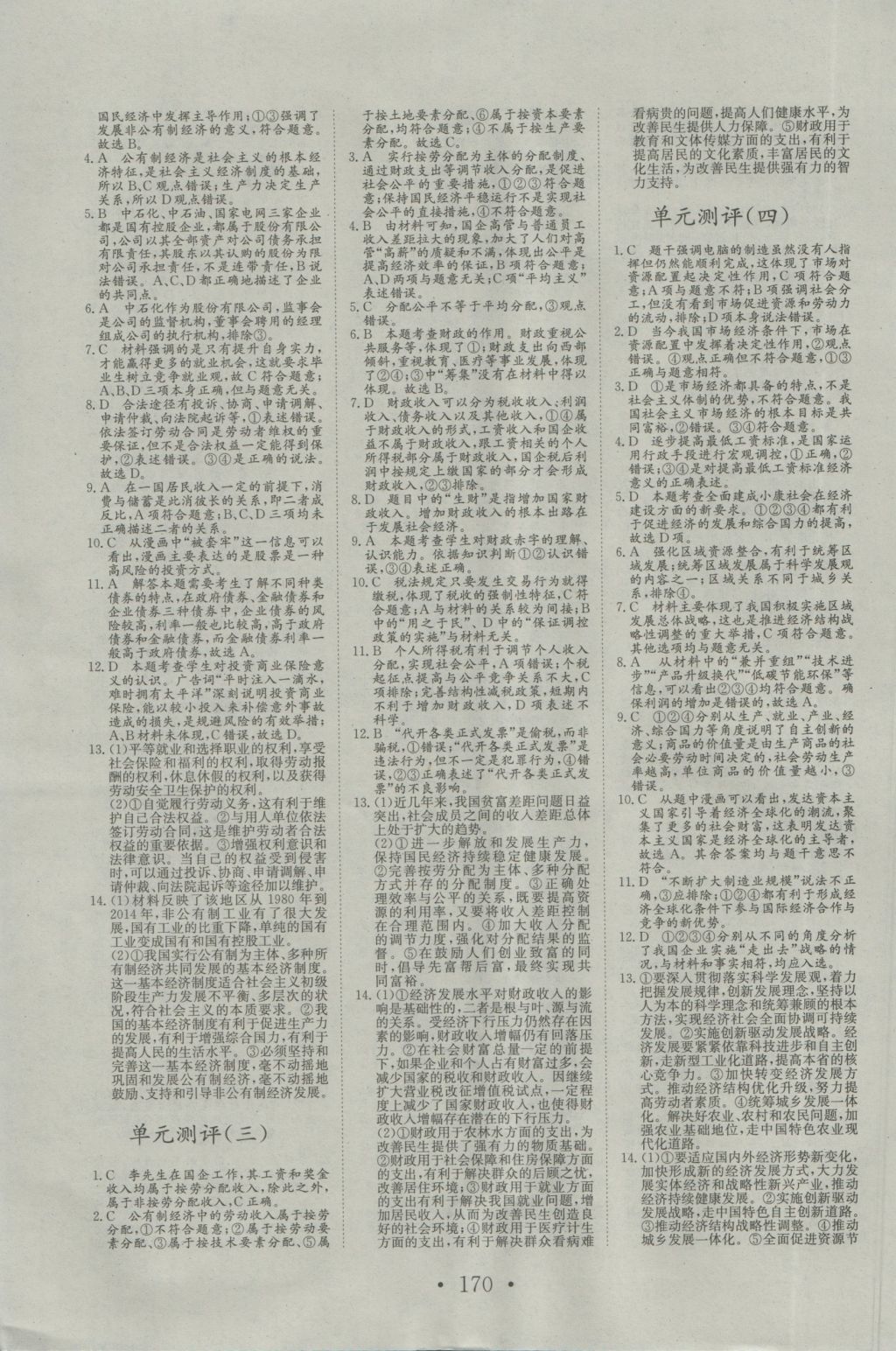 長(zhǎng)江作業(yè)本同步練習(xí)冊(cè)思想政治必修1人教版 參考答案第18頁(yè)