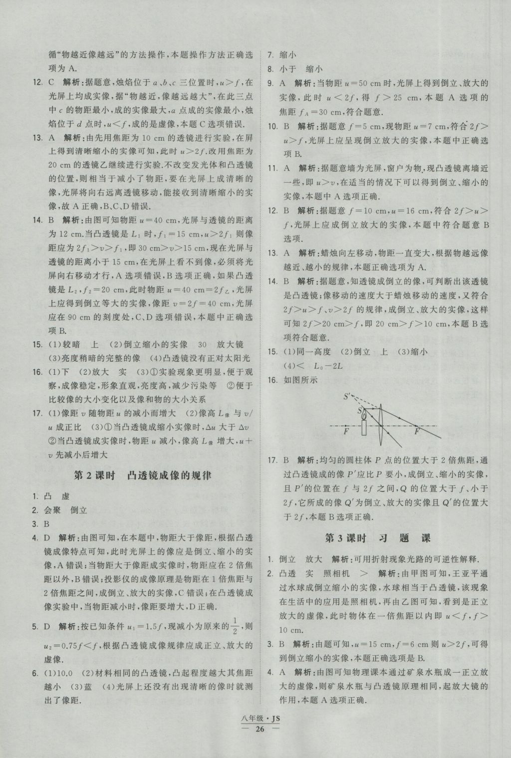 2016年學(xué)霸題中題八年級(jí)物理上冊(cè)江蘇版 參考答案第26頁(yè)