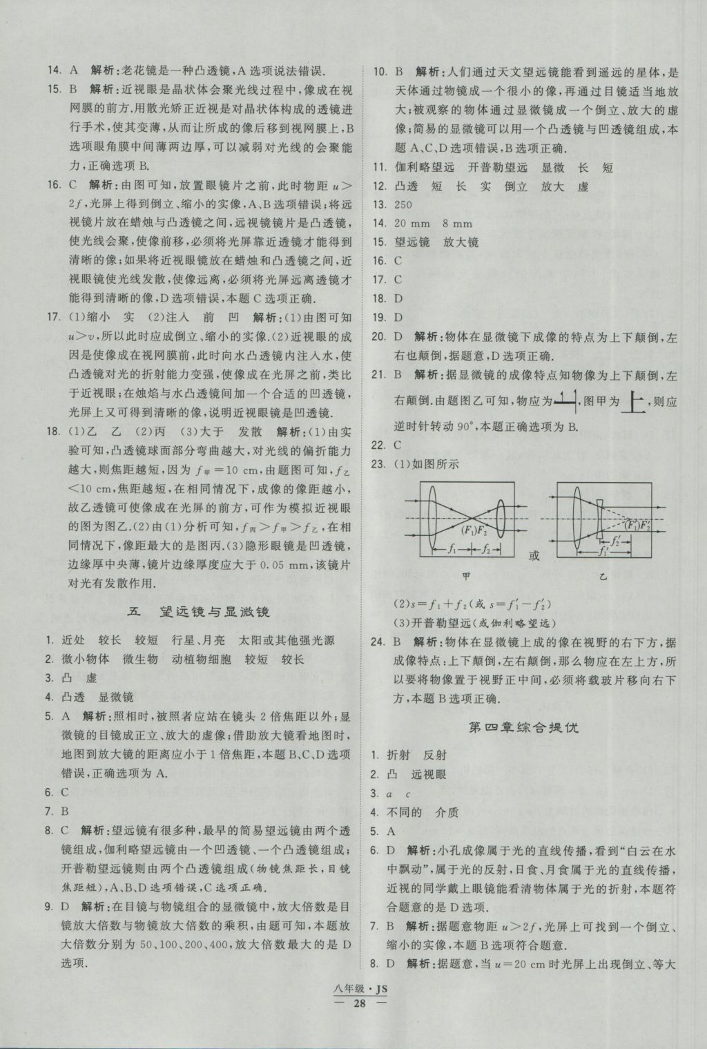 2016年學(xué)霸題中題八年級(jí)物理上冊(cè)江蘇版 參考答案第28頁(yè)