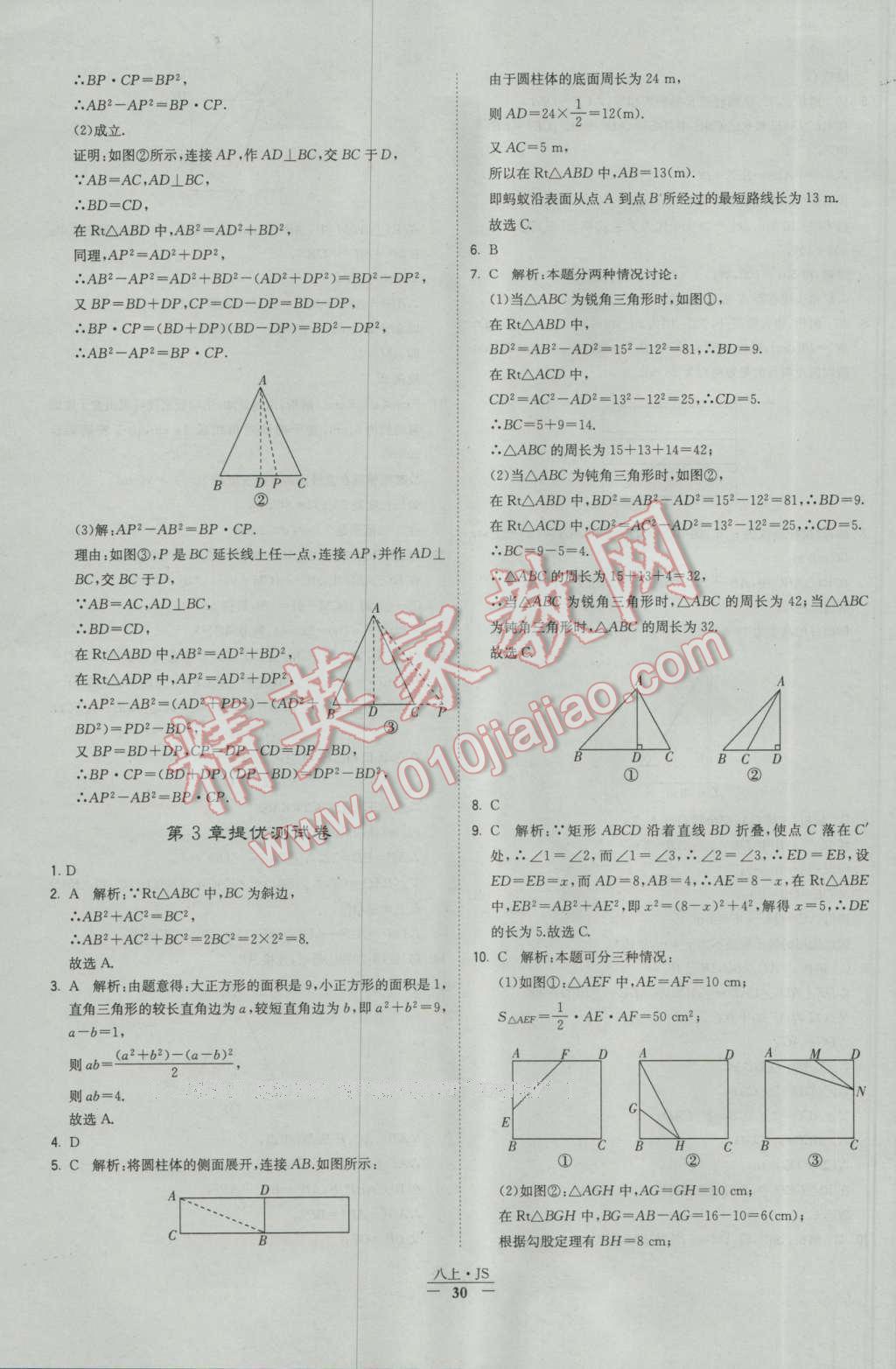 2016年经纶学典学霸八年级数学上册苏教版 参考答案第30页