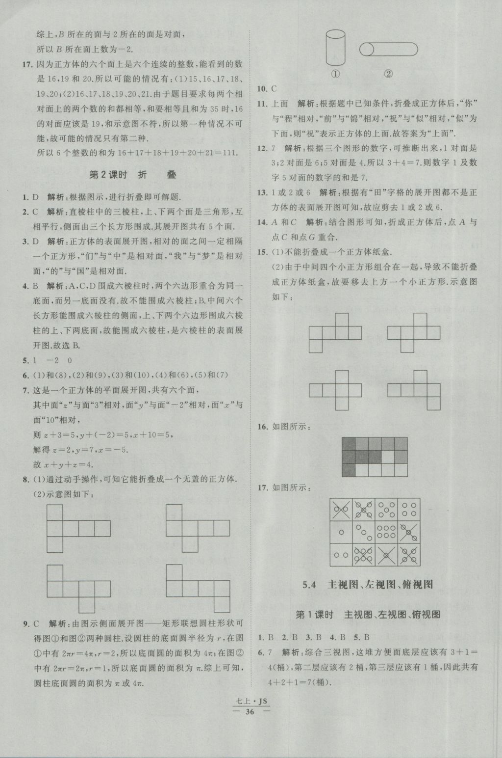 2016年经纶学典学霸七年级数学上册江苏版 参考答案第36页