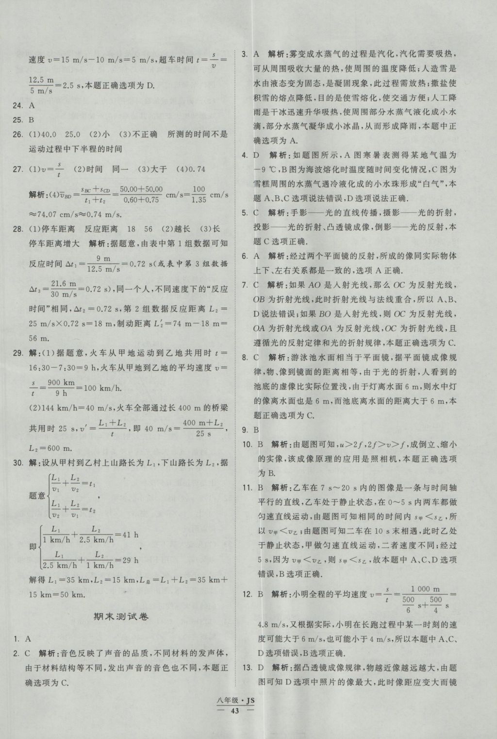 2016年學霸題中題八年級物理上冊江蘇版 參考答案第43頁