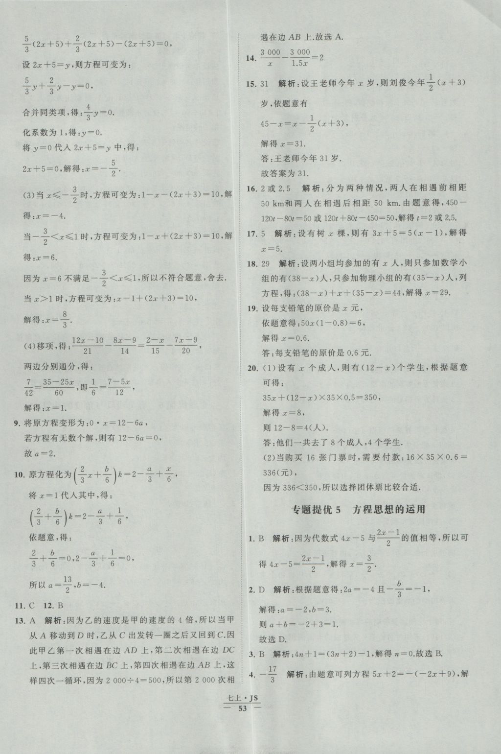 2016年经纶学典学霸七年级数学上册江苏版 参考答案第53页