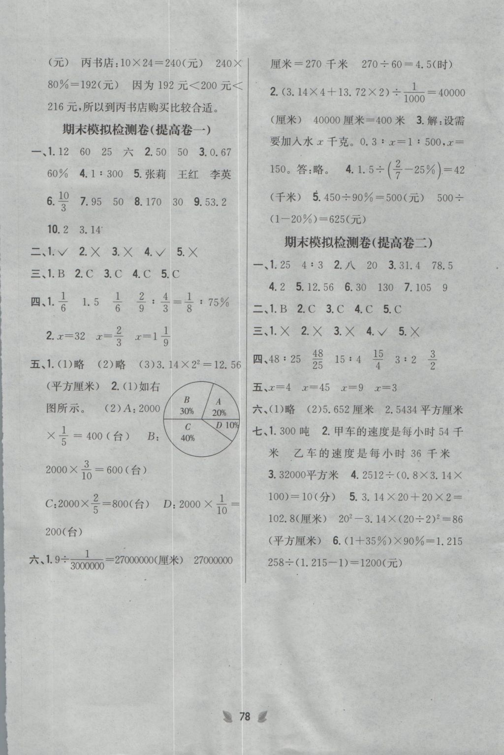 2016年小學(xué)教材完全考卷六年級(jí)數(shù)學(xué)上冊(cè)冀教版 參考答案第6頁(yè)