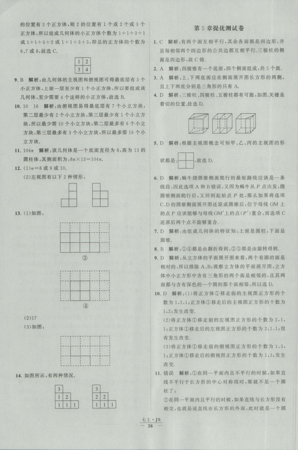 2016年经纶学典学霸七年级数学上册江苏版 参考答案第38页