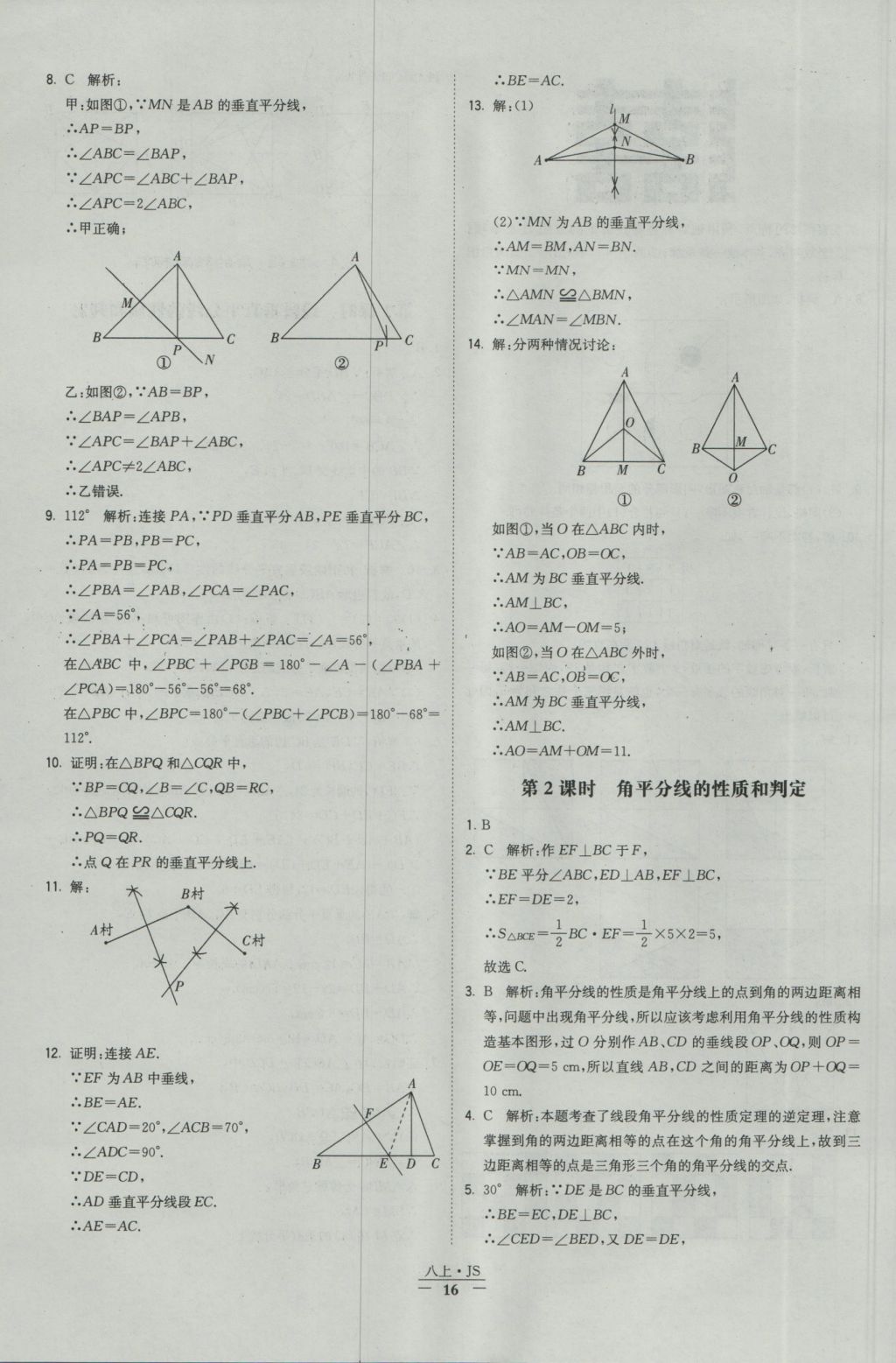 2016年經(jīng)綸學典學霸八年級數(shù)學上冊江蘇版 參考答案第16頁