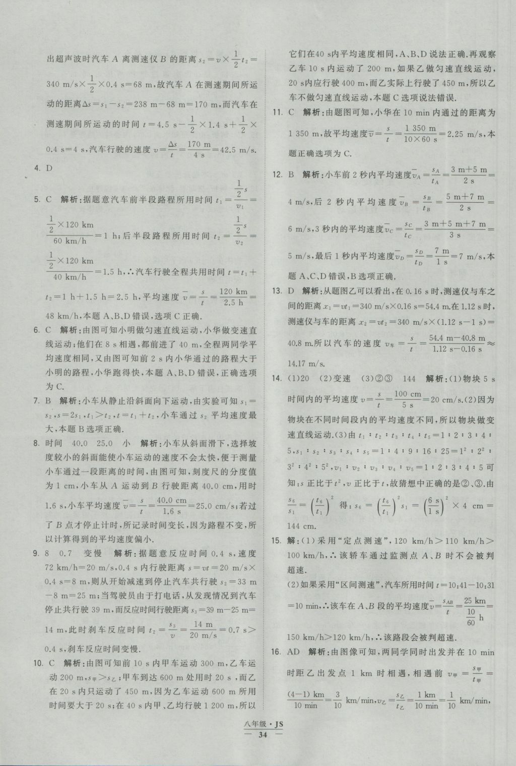 2016年學(xué)霸題中題八年級(jí)物理上冊(cè)江蘇版 參考答案第34頁(yè)