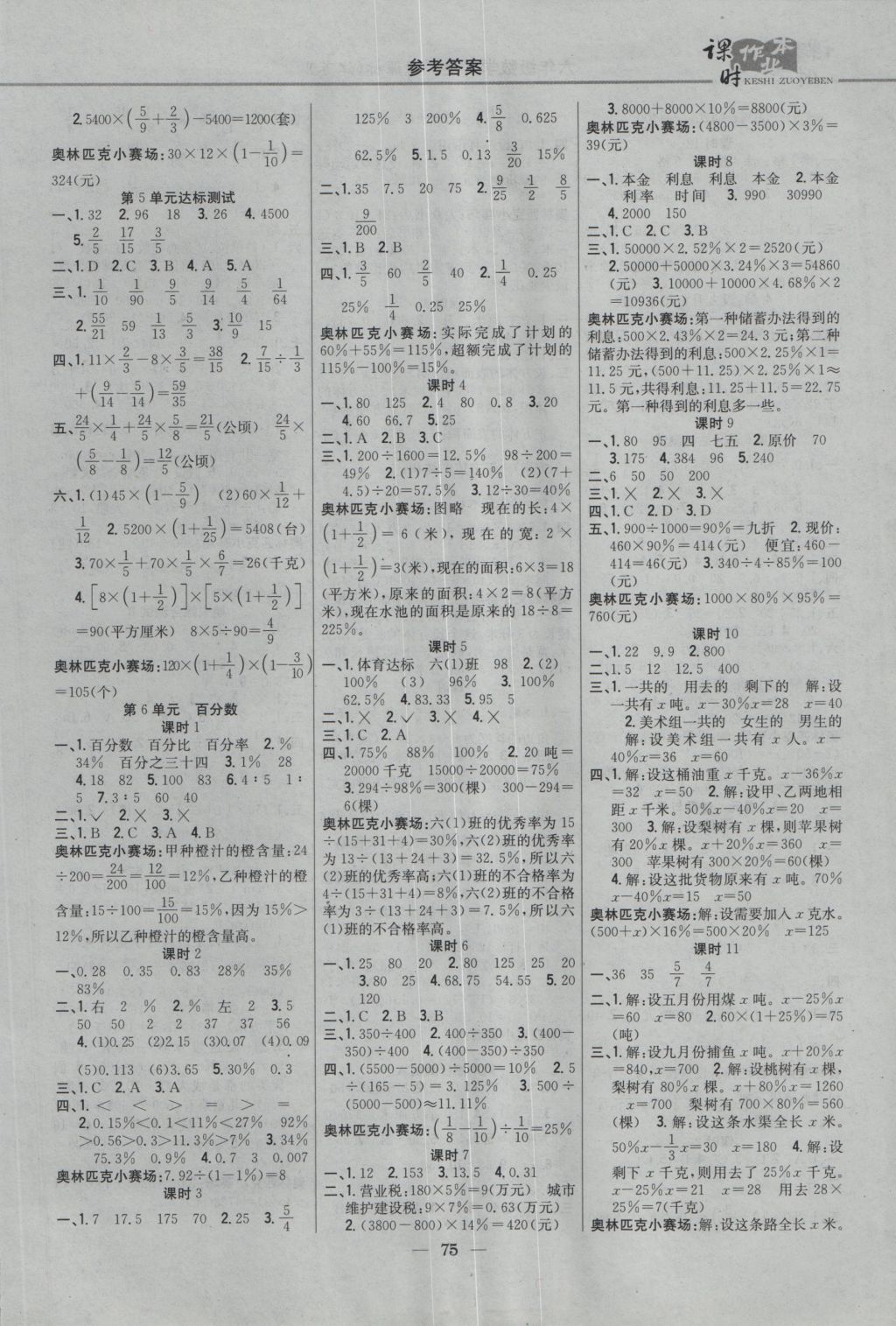 2016年課時作業(yè)本六年級數(shù)學(xué)上冊江蘇版 參考答案第5頁