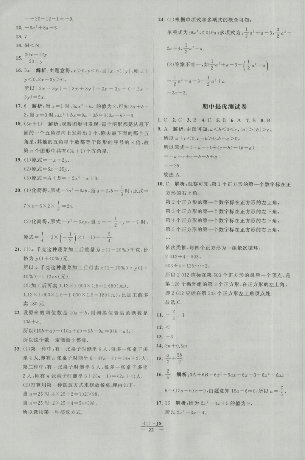 2016年经纶学典学霸七年级数学上册江苏版 参考答案第22页