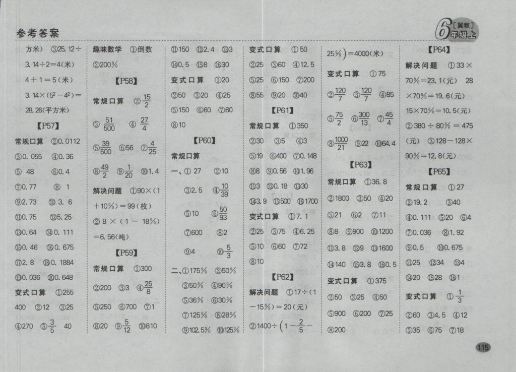 2016年同步口算題卡六年級(jí)上冊冀教版 參考答案第9頁