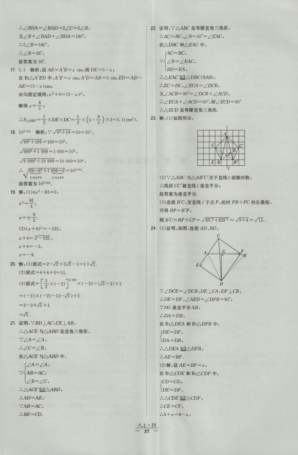 2016年經(jīng)綸學(xué)典學(xué)霸八年級(jí)數(shù)學(xué)上冊(cè)江蘇版 參考答案第37頁(yè)