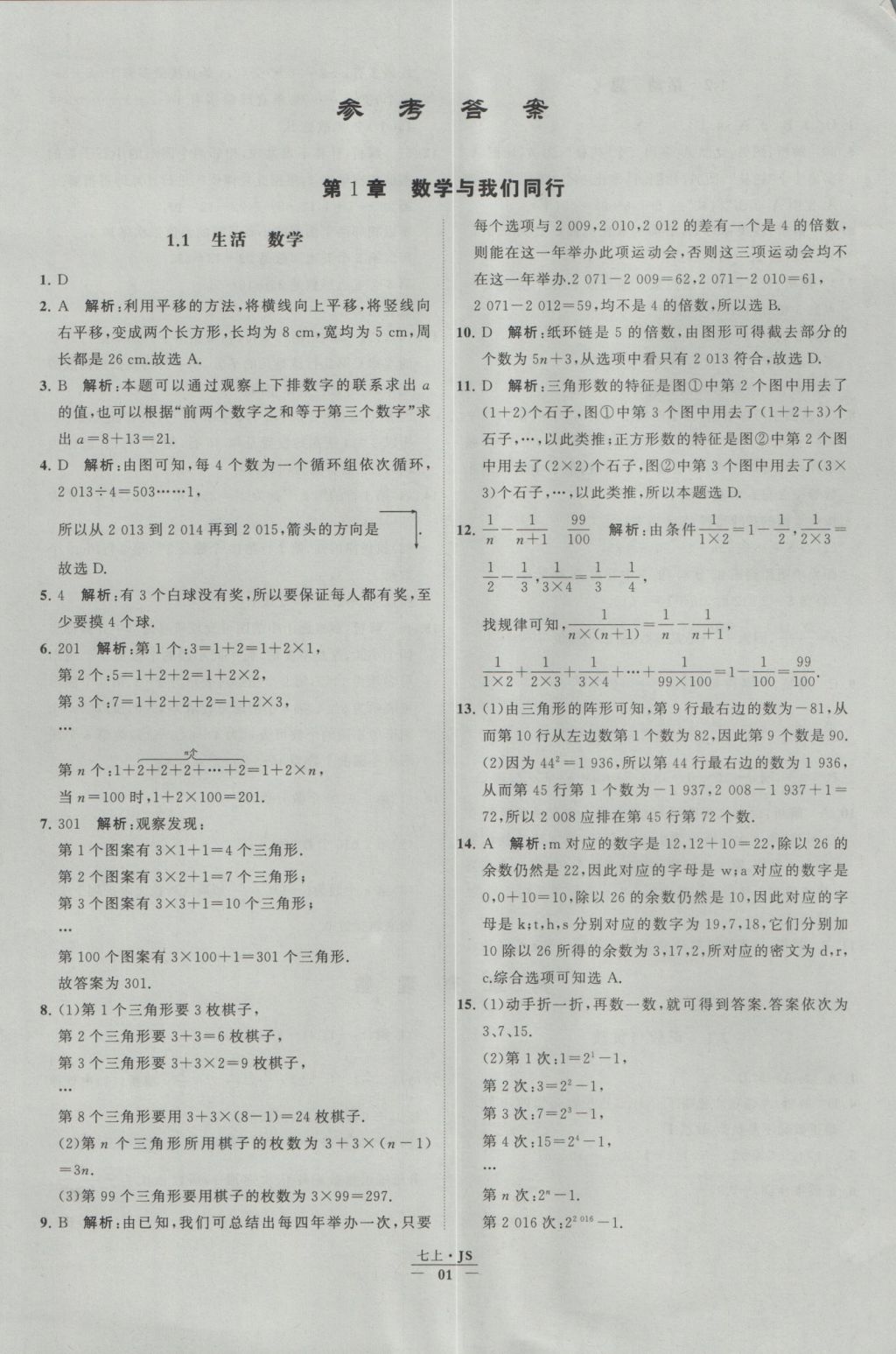 2016年经纶学典学霸七年级数学上册江苏版 参考答案第1页