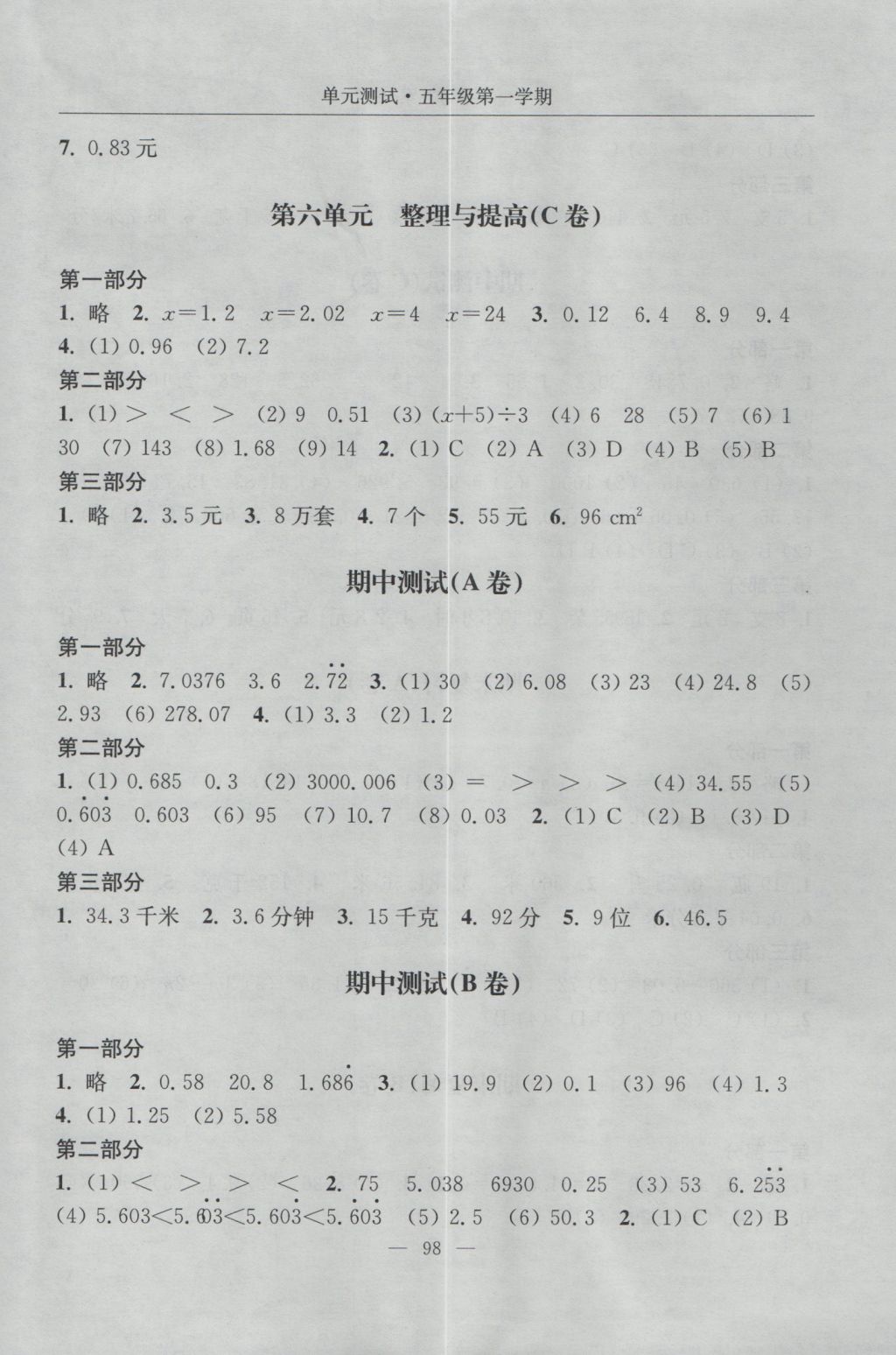 2016年随堂练习与单元测试五年级数学第一学期 单元测试答案第6页