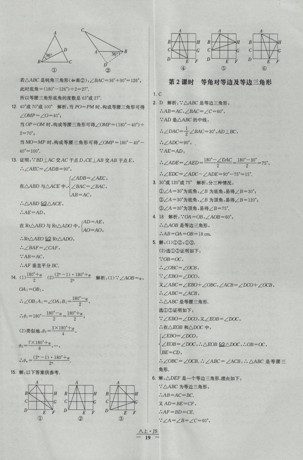 2016年经纶学典学霸八年级数学上册江苏版 参考答案第19页