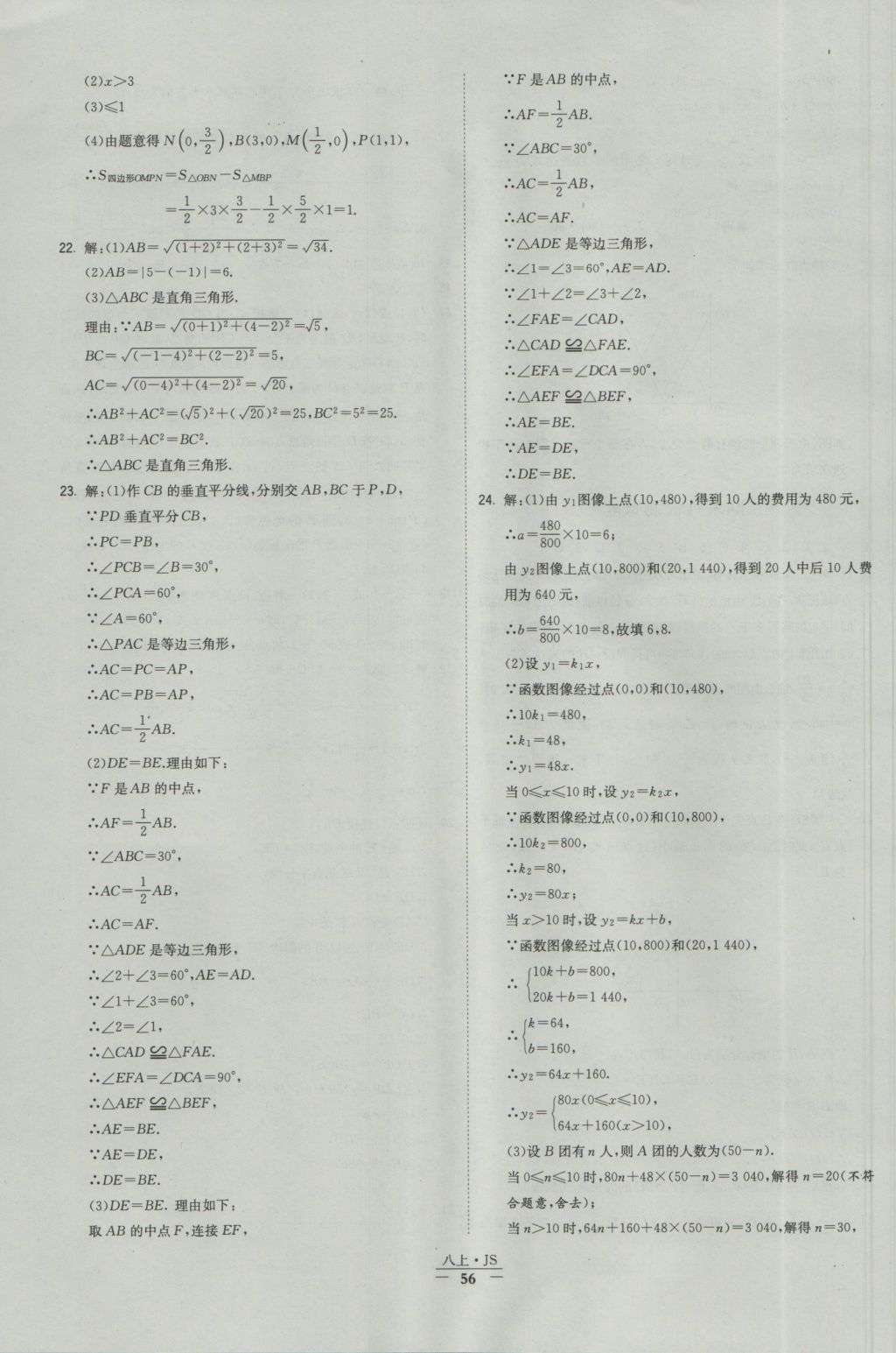 2016年經綸學典學霸八年級數學上冊江蘇版 參考答案第56頁