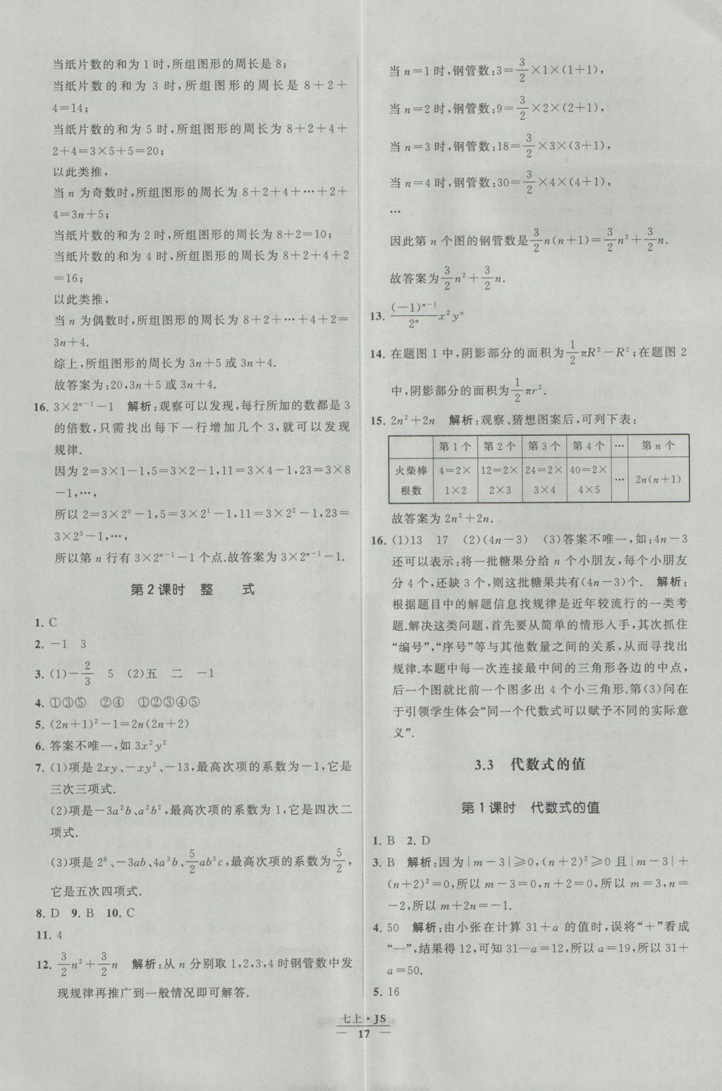 2016年經(jīng)綸學(xué)典學(xué)霸七年級數(shù)學(xué)上冊江蘇版 參考答案第17頁