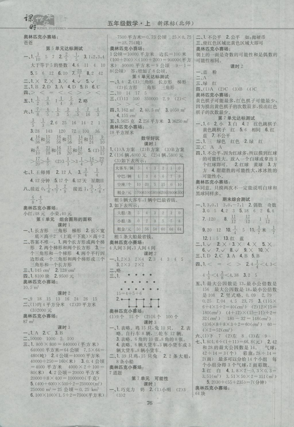 2016年課時作業(yè)本五年級數(shù)學(xué)上冊北師大版 參考答案第6頁