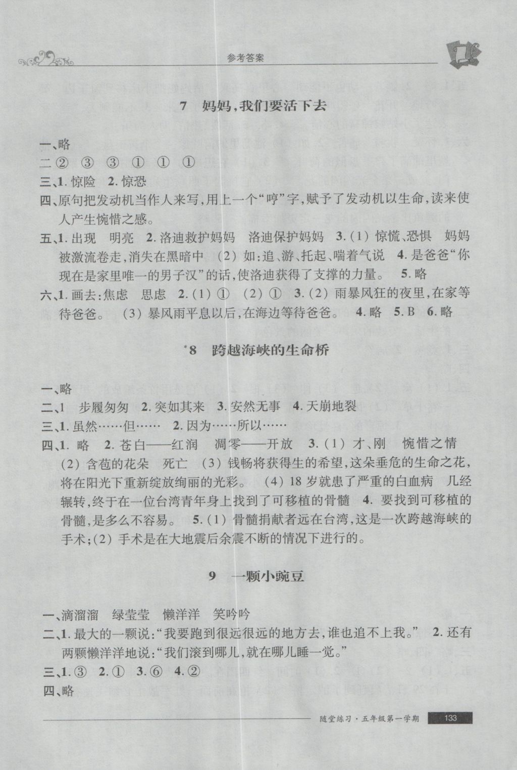 2016年随堂练习与单元测试五年级语文第一学期 参考答案第13页