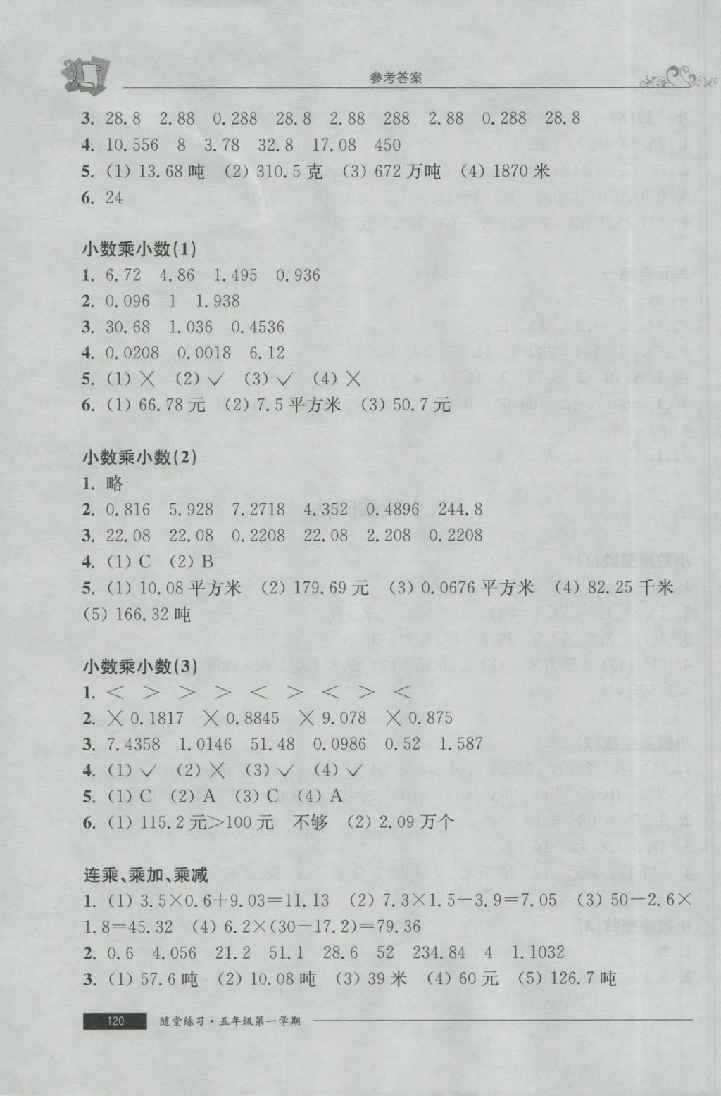 2016年随堂练习与单元测试五年级数学第一学期 参考答案第12页