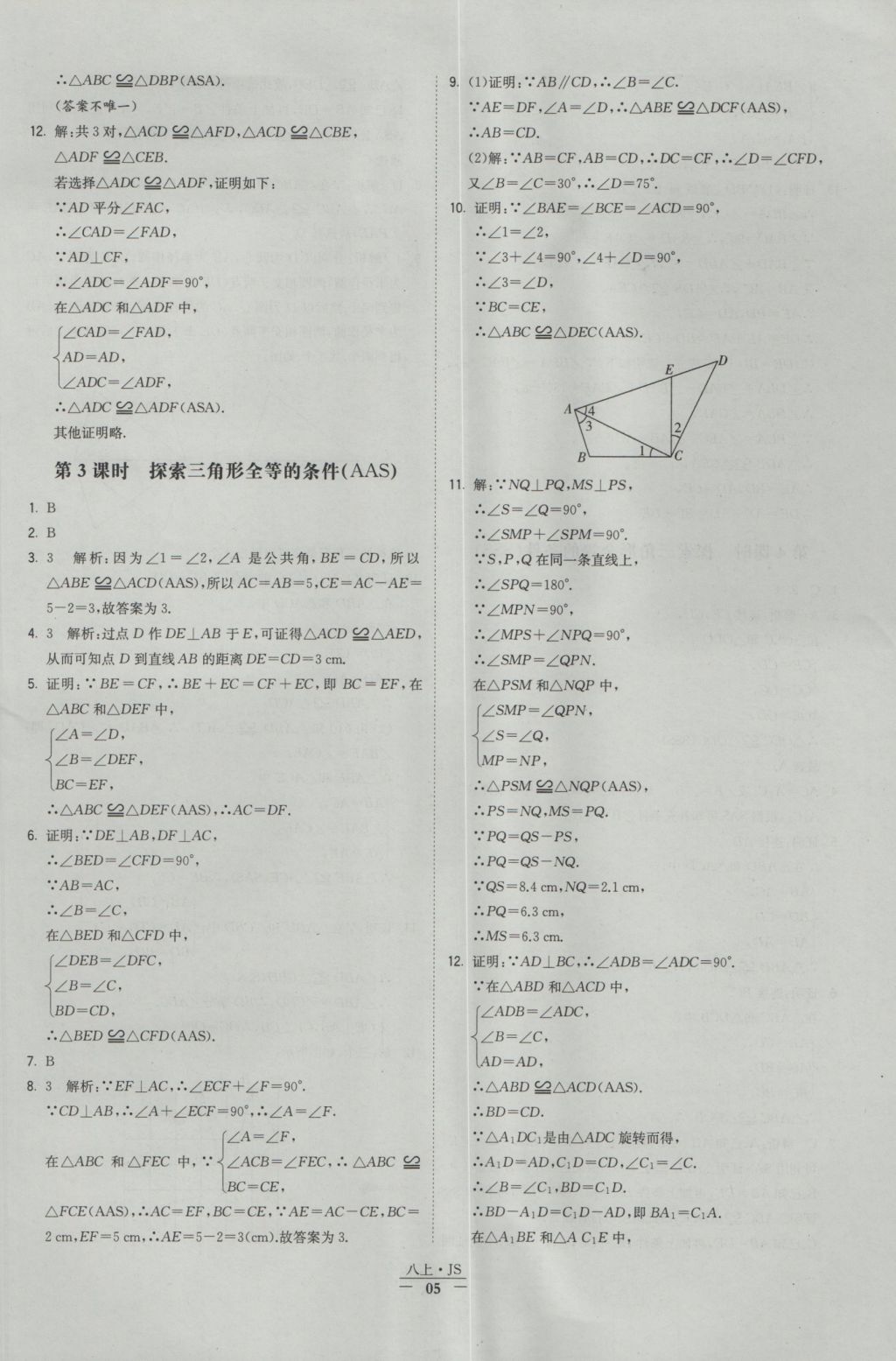 2016年经纶学典学霸八年级数学上册江苏版 参考答案第5页