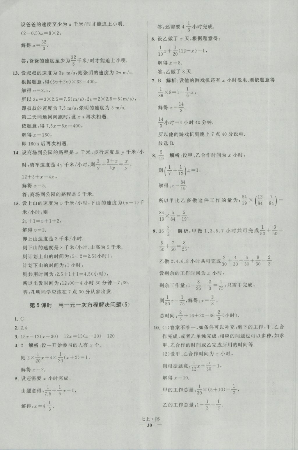 2016年經綸學典學霸七年級數(shù)學上冊江蘇版 參考答案第30頁