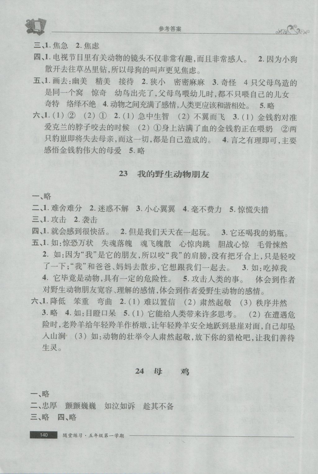 2016年随堂练习与单元测试五年级语文第一学期 参考答案第20页