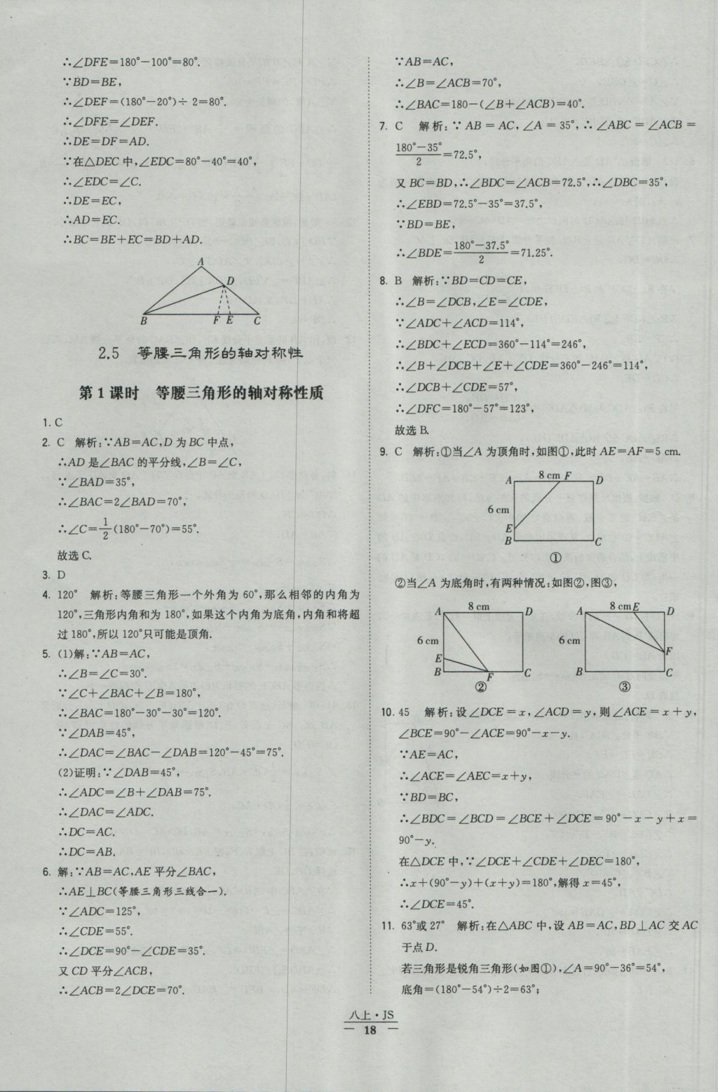 2016年經(jīng)綸學(xué)典學(xué)霸八年級(jí)數(shù)學(xué)上冊(cè)江蘇版 參考答案第18頁