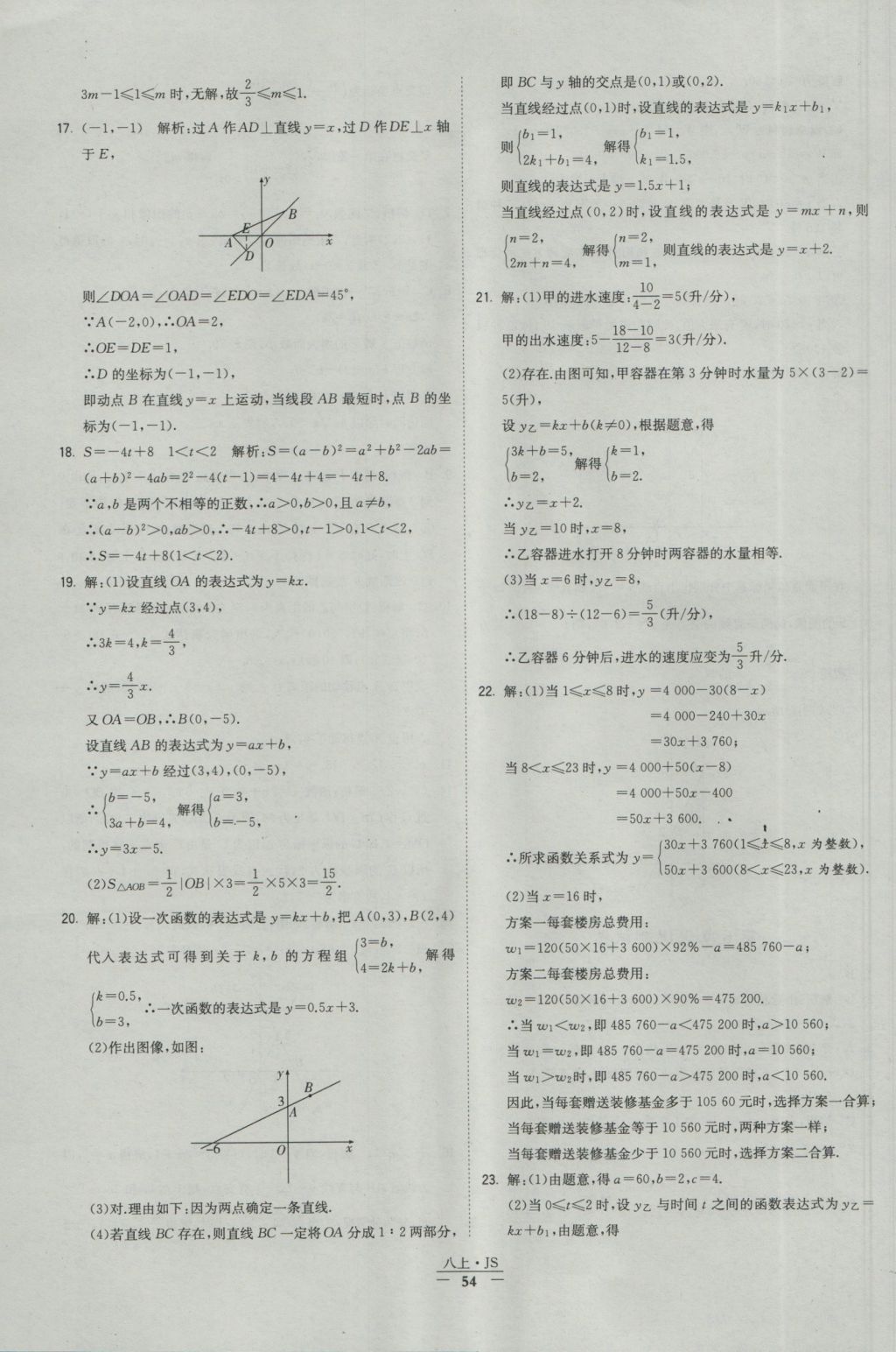 2016年經綸學典學霸八年級數(shù)學上冊江蘇版 參考答案第54頁