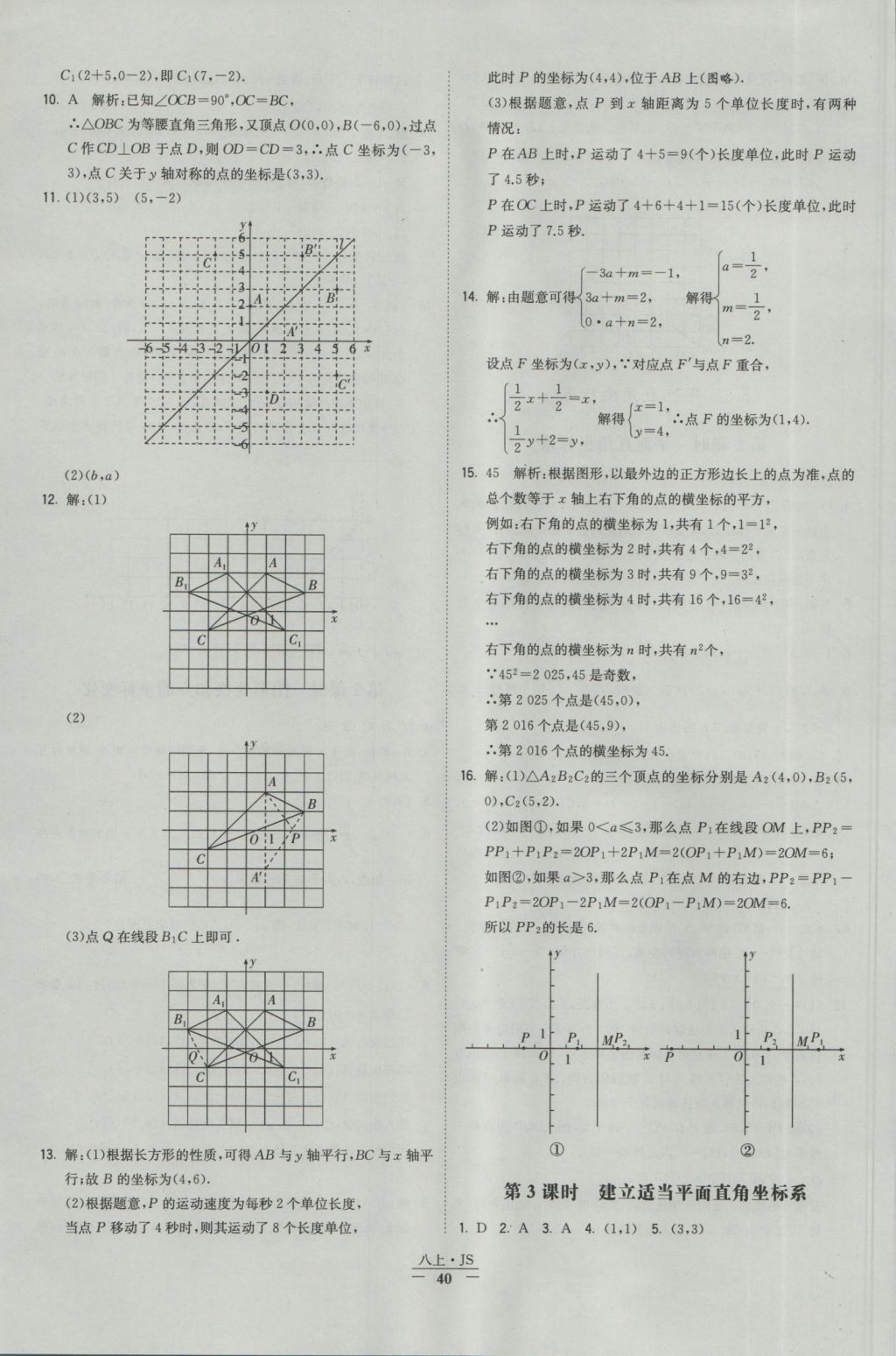 2016年經(jīng)綸學典學霸八年級數(shù)學上冊江蘇版 參考答案第40頁