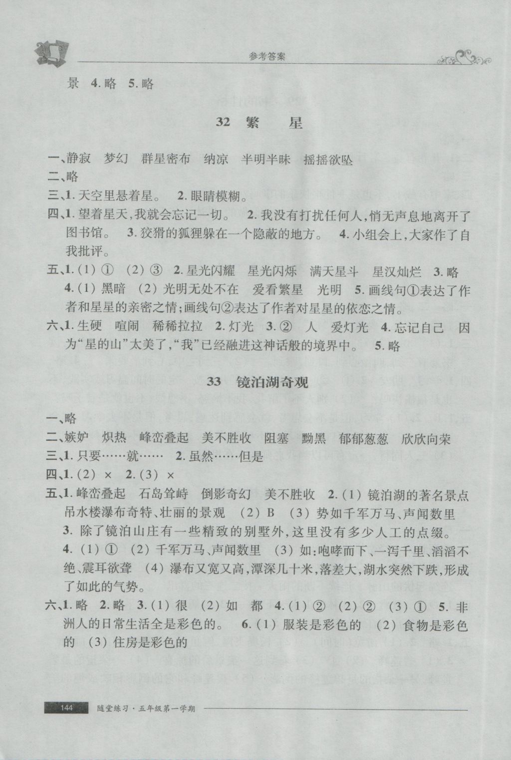 2016年隨堂練習(xí)與單元測試五年級(jí)語文第一學(xué)期 參考答案第24頁