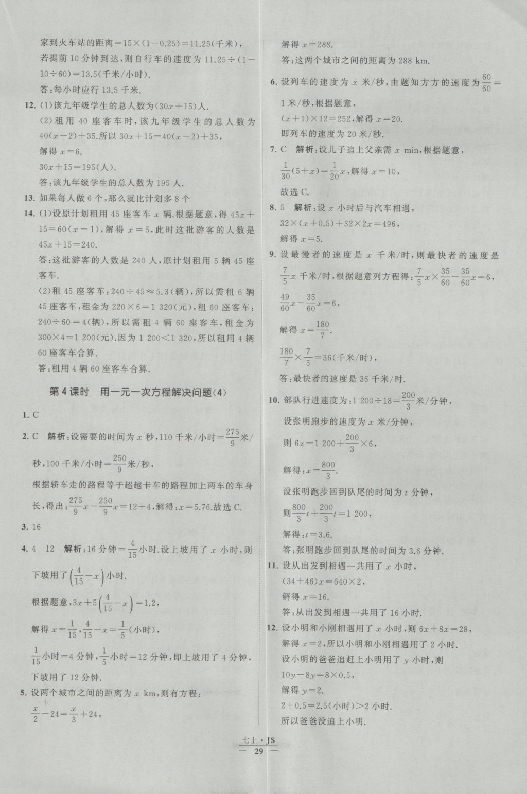 2016年经纶学典学霸七年级数学上册江苏版 参考答案第29页