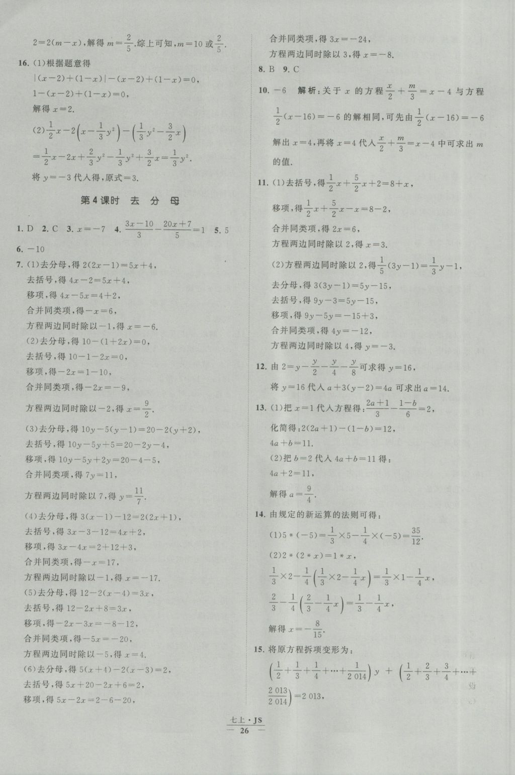 2016年经纶学典学霸七年级数学上册江苏版 参考答案第26页