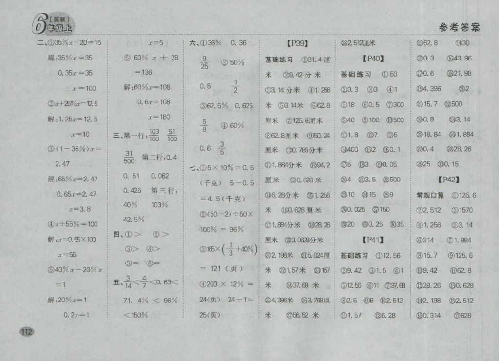 2016年同步口算題卡六年級上冊冀教版 參考答案第6頁