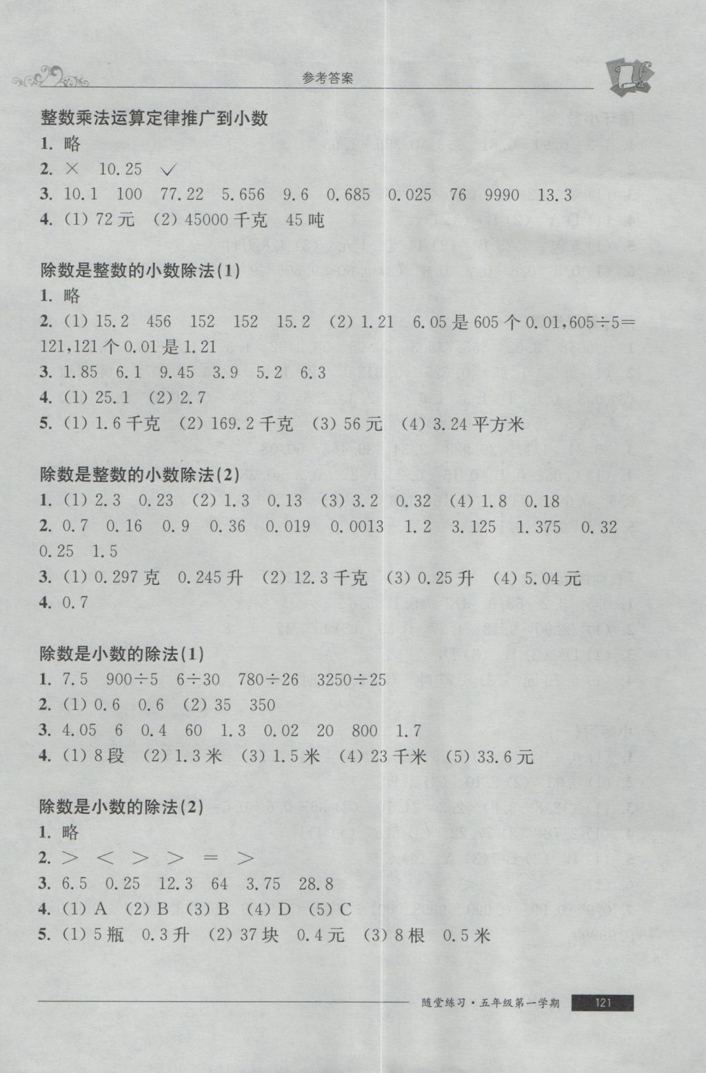 2016年随堂练习与单元测试五年级数学第一学期 参考答案第13页