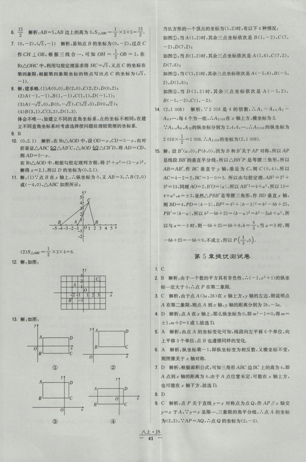 2016年經(jīng)綸學(xué)典學(xué)霸八年級數(shù)學(xué)上冊江蘇版 參考答案第41頁