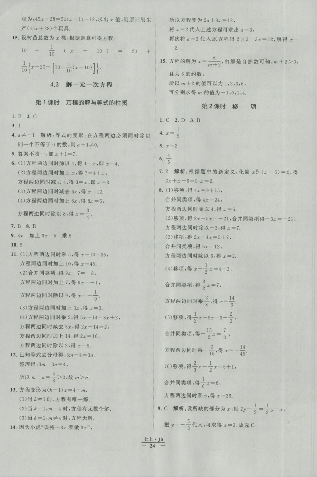 2016年经纶学典学霸七年级数学上册江苏版 参考答案第24页