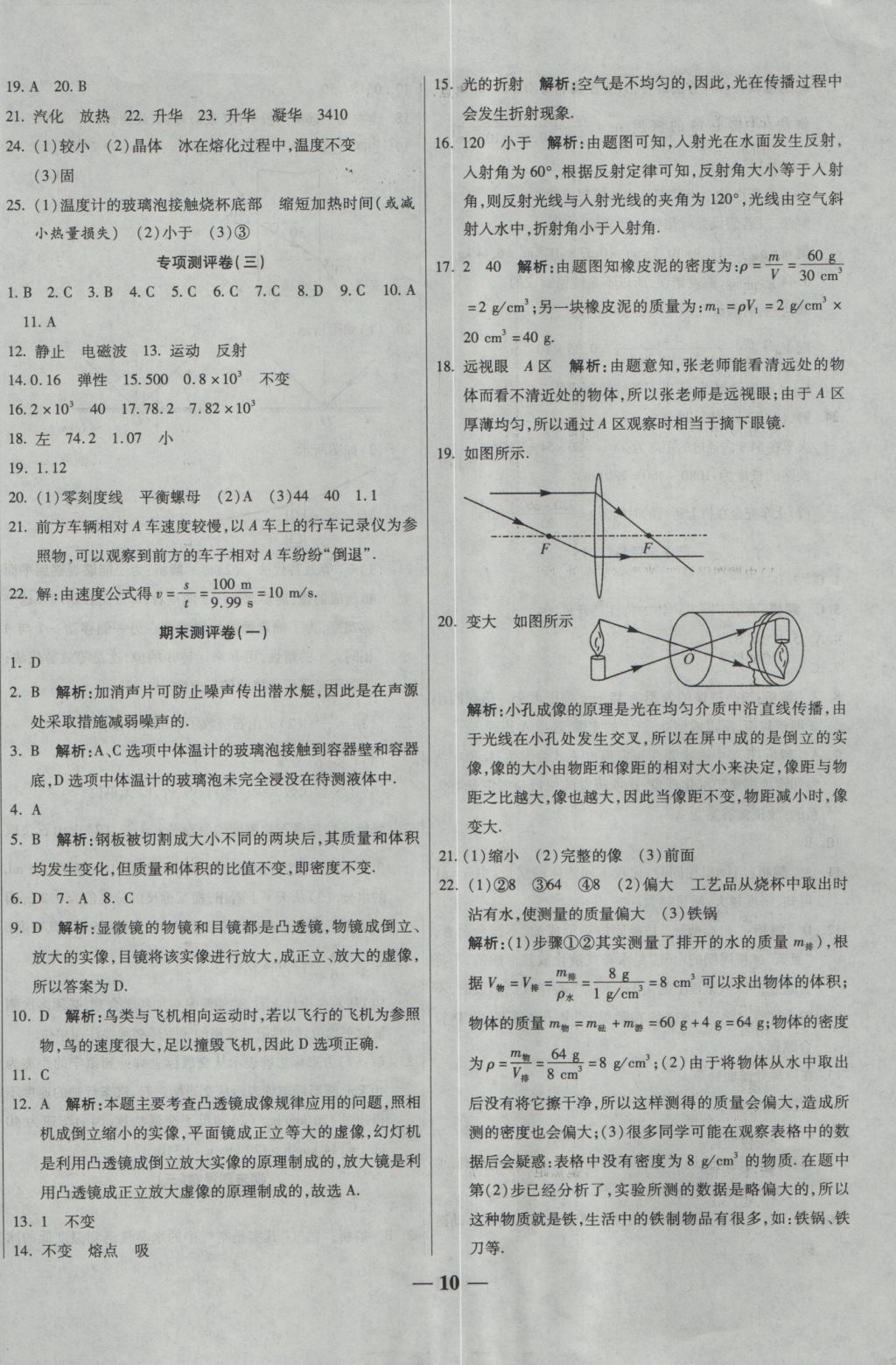 2016年提煉知識(shí)點(diǎn)師大測(cè)評(píng)卷八年級(jí)物理上冊(cè)人教版 參考答案第10頁