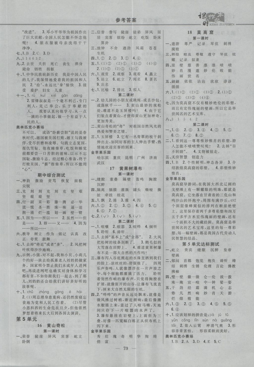 2016年課時(shí)作業(yè)本五年級語文上冊江蘇版 參考答案第4頁