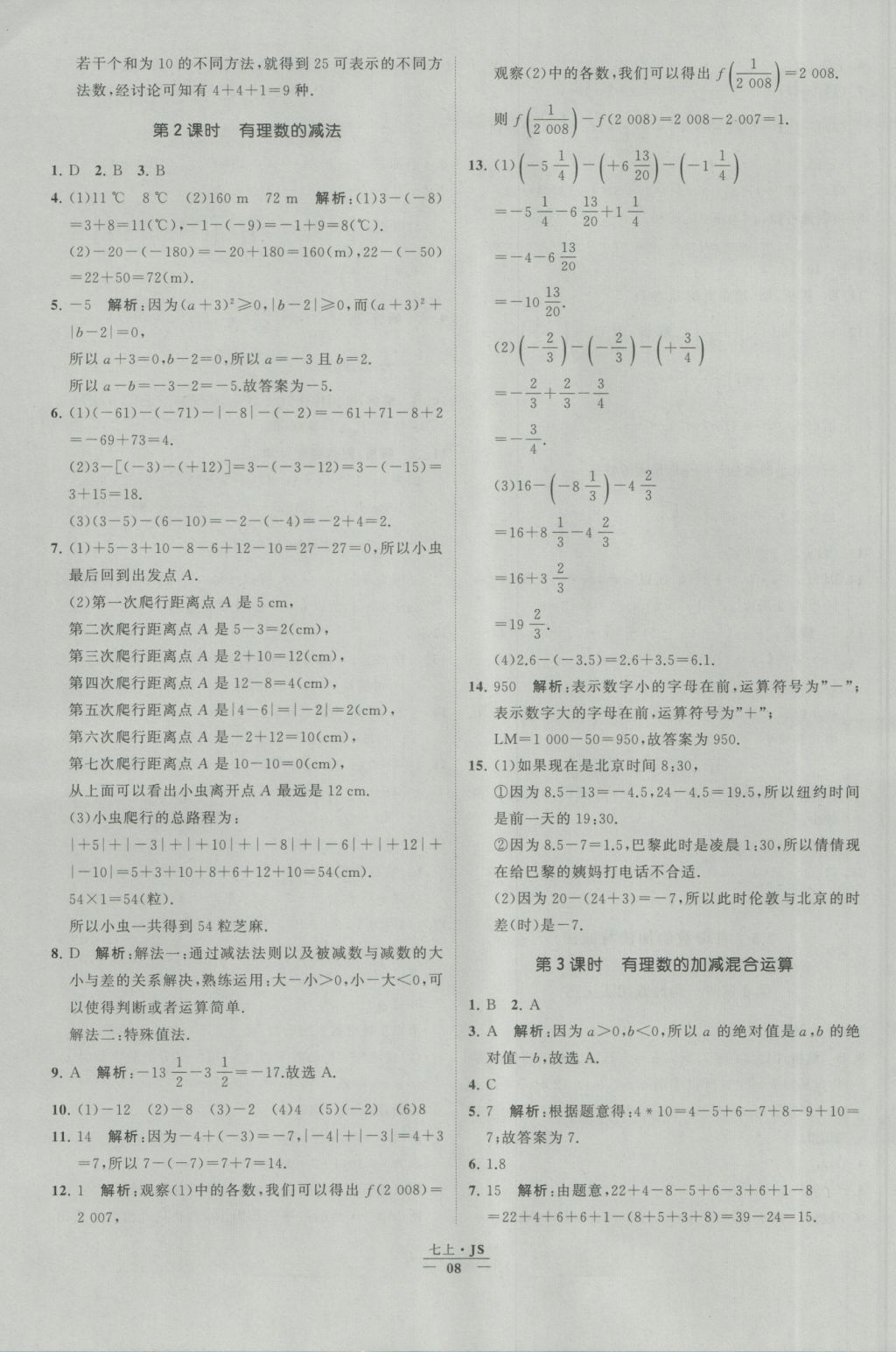 2016年经纶学典学霸七年级数学上册江苏版 参考答案第8页