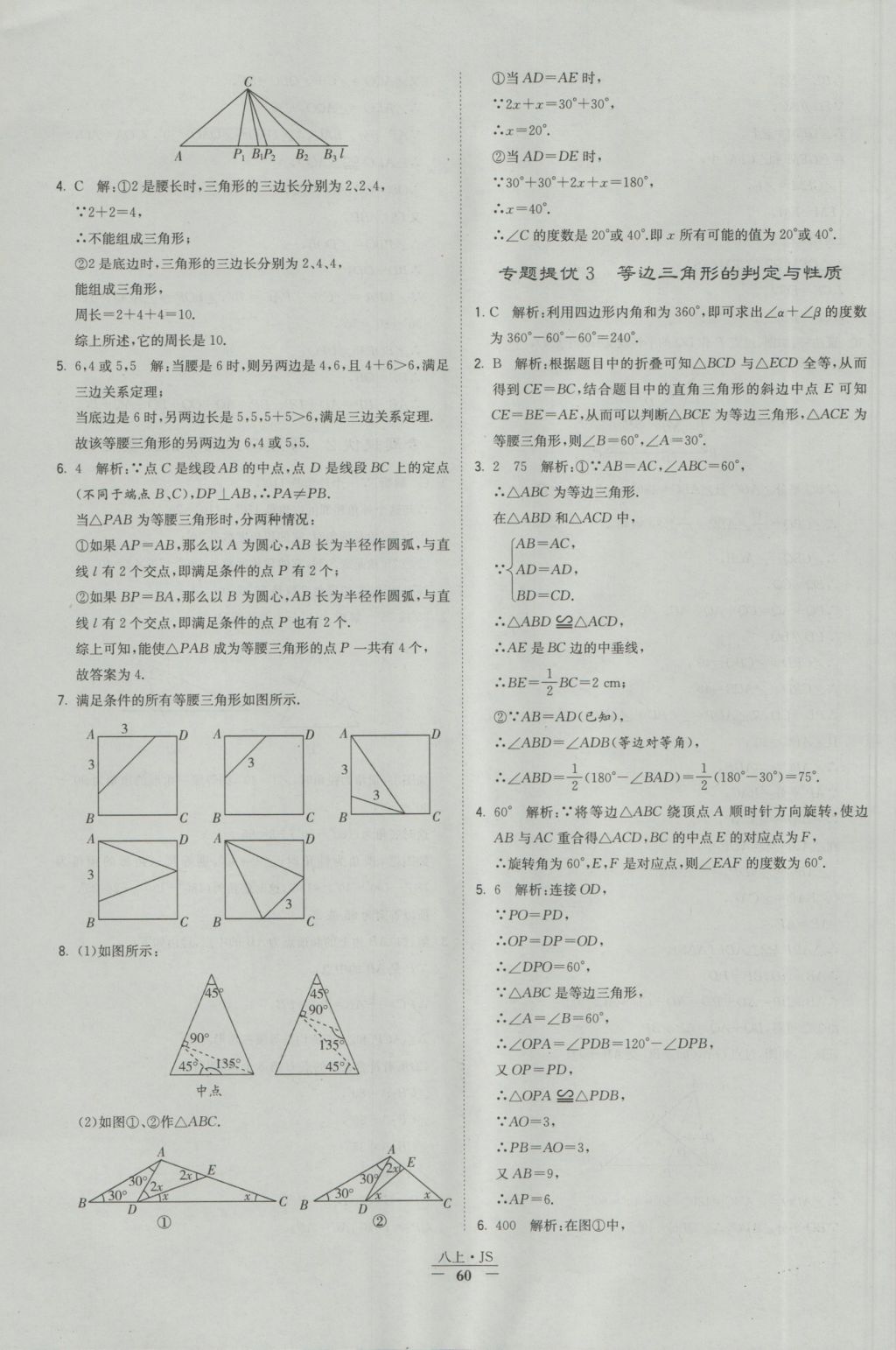 2016年经纶学典学霸八年级数学上册江苏版 参考答案第60页