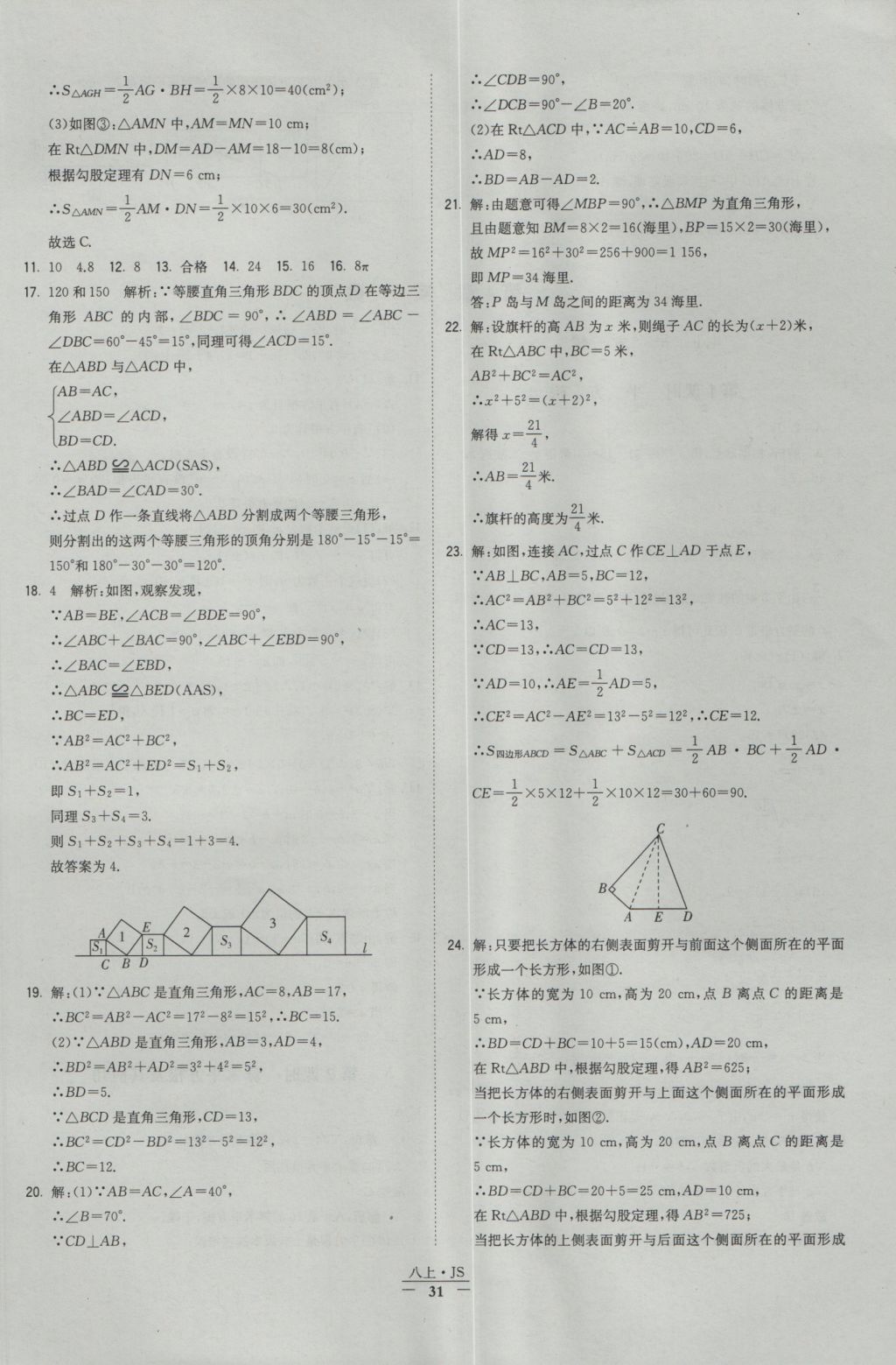 2016年经纶学典学霸八年级数学上册江苏版 参考答案第31页