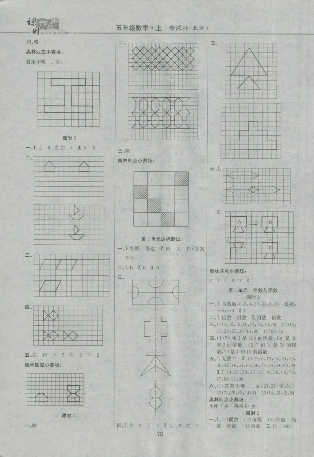 2016年課時作業(yè)本五年級數(shù)學(xué)上冊北師大版 參考答案第2頁