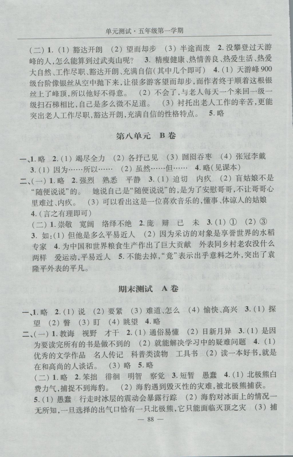 2016年随堂练习与单元测试五年级语文第一学期 单元测试答案第8页