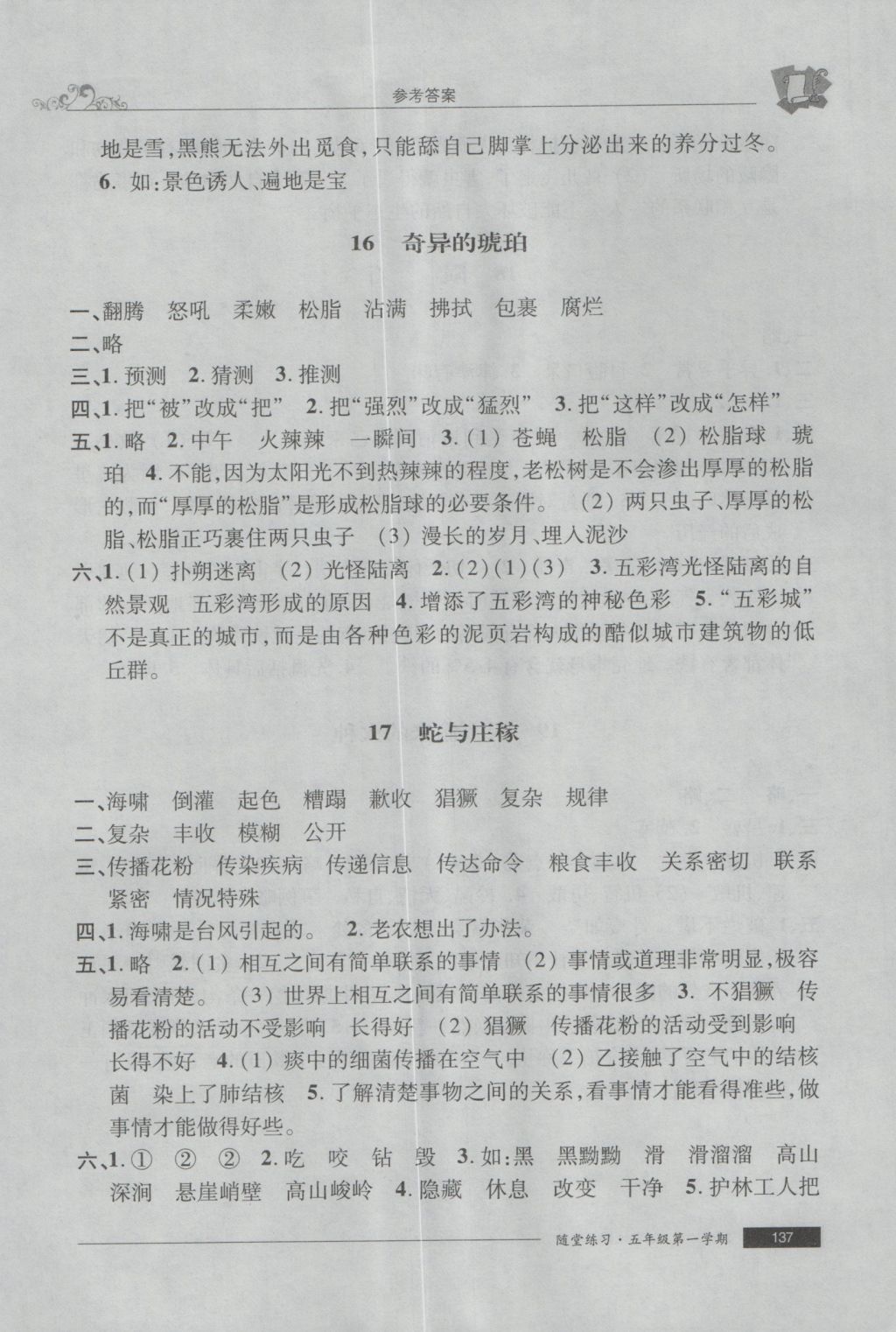 2016年随堂练习与单元测试五年级语文第一学期 参考答案第17页