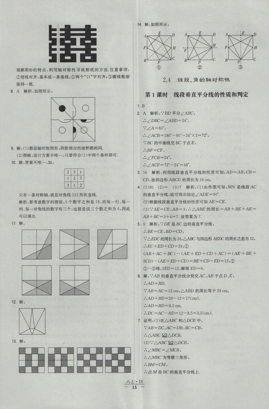 2016年經(jīng)綸學(xué)典學(xué)霸八年級(jí)數(shù)學(xué)上冊(cè)江蘇版 參考答案第15頁(yè)